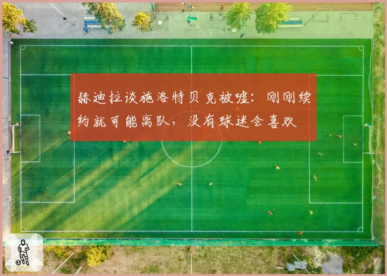 赫迪拉谈施洛特贝克被嘘:刚刚续约就可能离队,没有球迷会喜欢