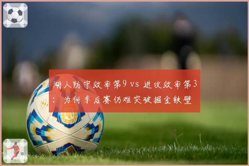 湖人防守效率第9 vs 进攻效率第3:为何季后赛仍难突破掘金铁壁