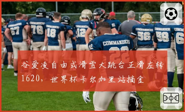 谷爱凌自由式滑雪大跳台正滑左转1620，世界杯卡尔加里站摘金
