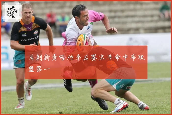 马刺新秀哈珀季后赛末节命中率联盟第一