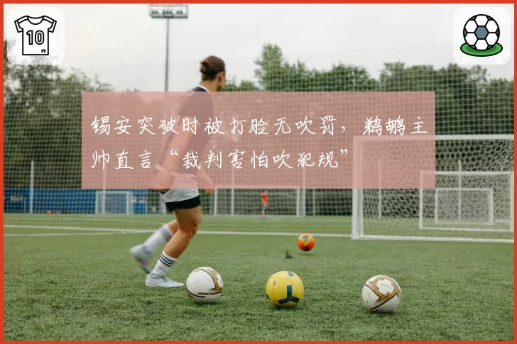 锡安突破时被打脸无吹罚，鹈鹕主帅直言“裁判害怕吹犯规”