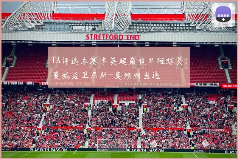 TA评选本赛季英超最佳年轻球员：曼城后卫尼科-奥赖利当选