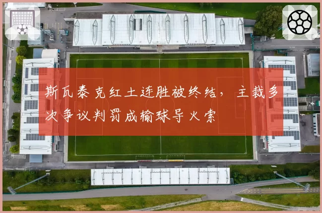 斯瓦泰克红土连胜被终结，主裁多次争议判罚成输球导火索