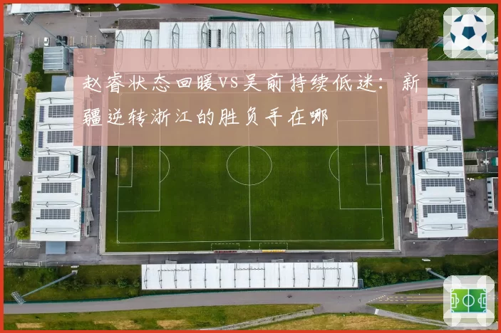 赵睿状态回暖vs吴前持续低迷:新疆逆转浙江的胜负手在哪
