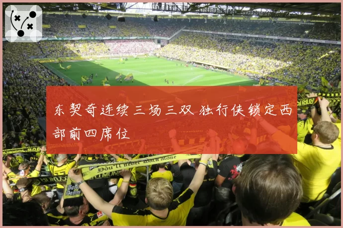 东契奇连续三场三双 独行侠锁定西部前四席位