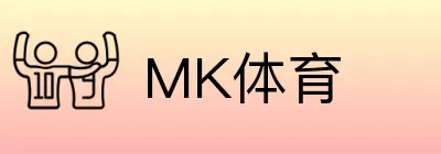 MK体育 logo
